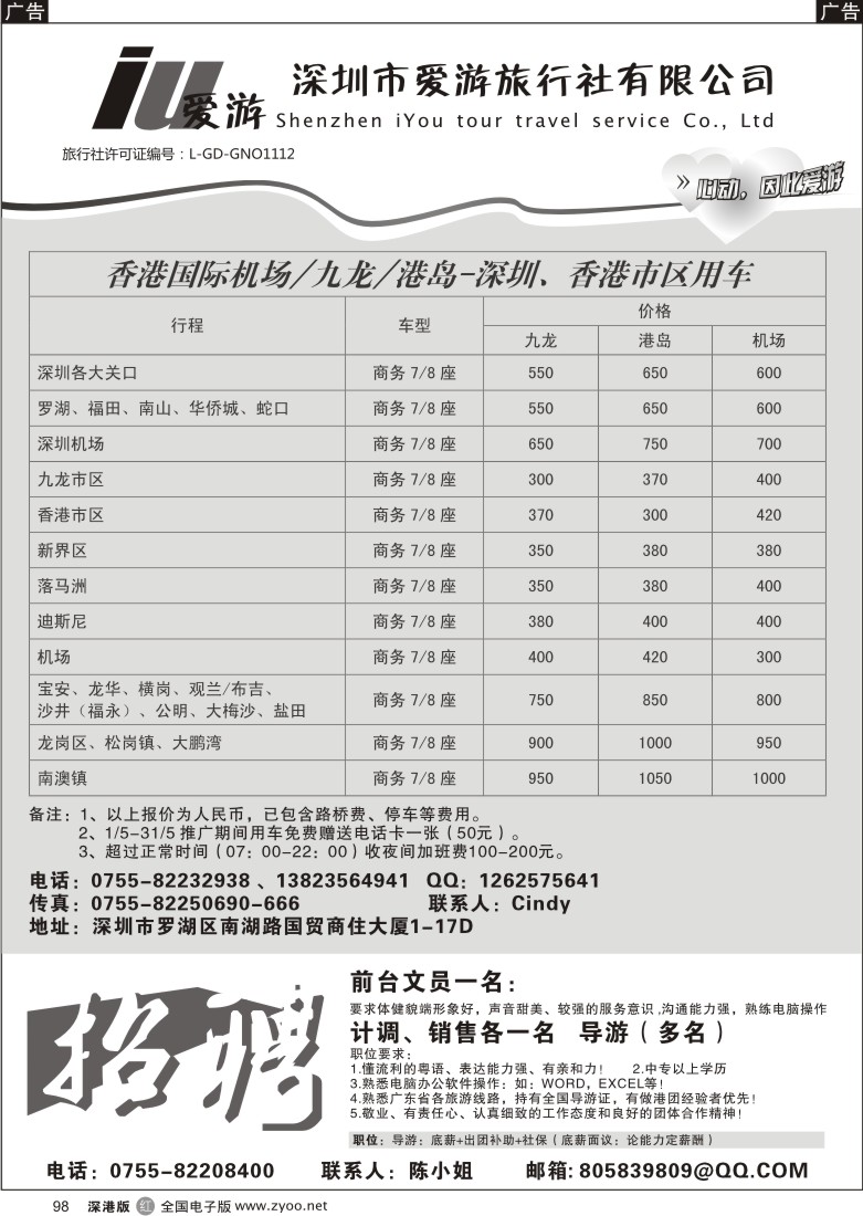r黑098  深圳市爱游旅行社港澳租车及招聘98