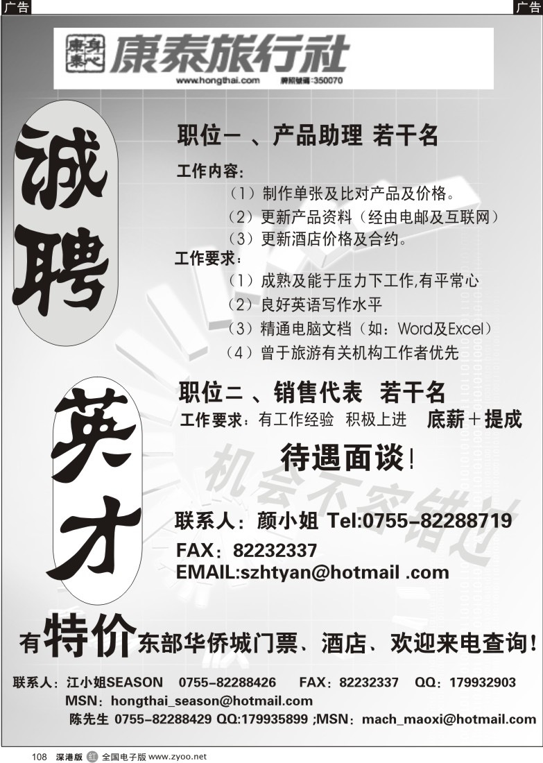 r黑108  康泰旅行社招聘+特价东部华侨城门票、酒店108