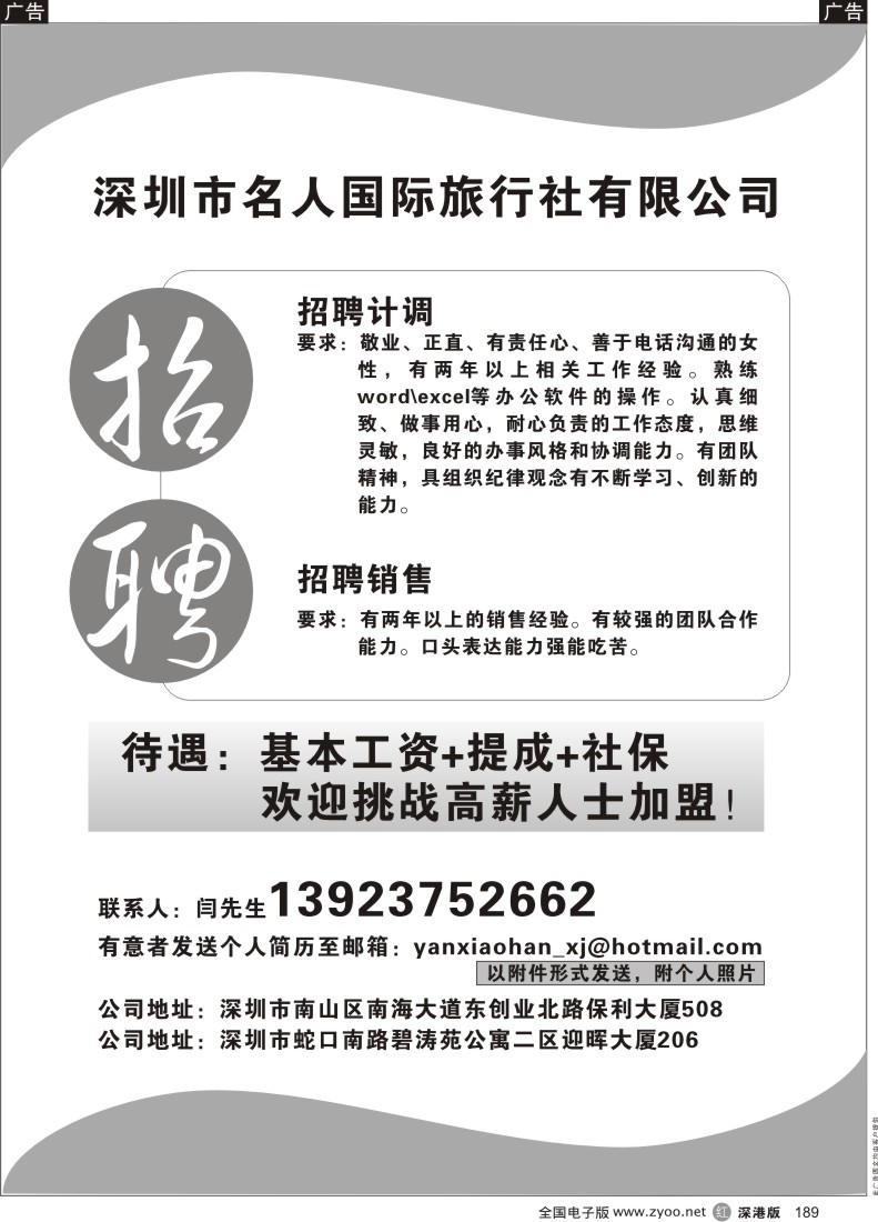 r黑189  深圳市名人国际旅行社有限公司招聘189