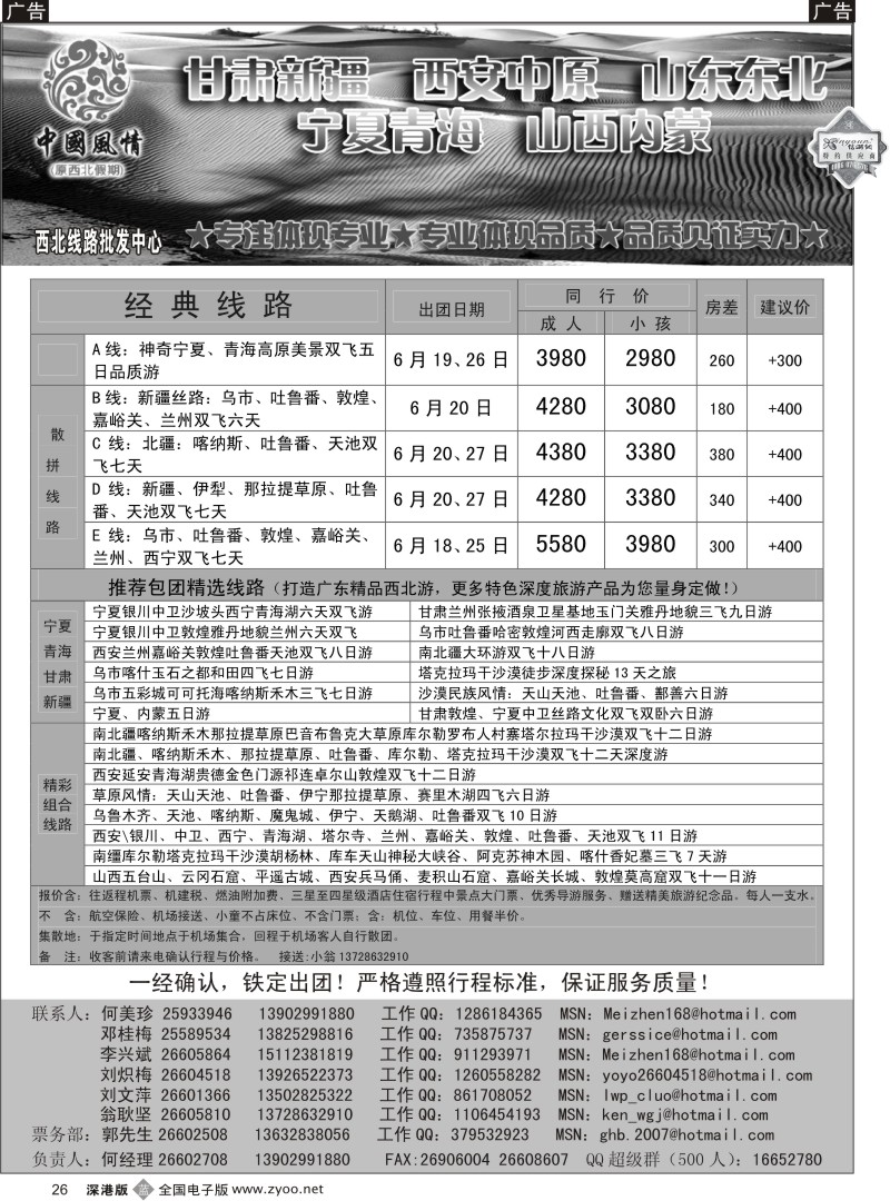 b黑026  中国风情—新疆宁夏青海山东内蒙专线（何美珍）26