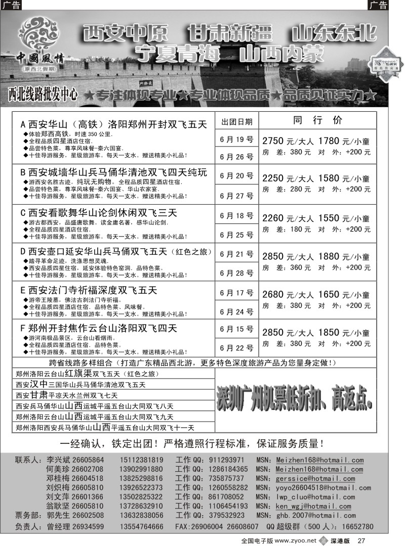 b黑027  中国风情—西安中原专线（何美珍）27