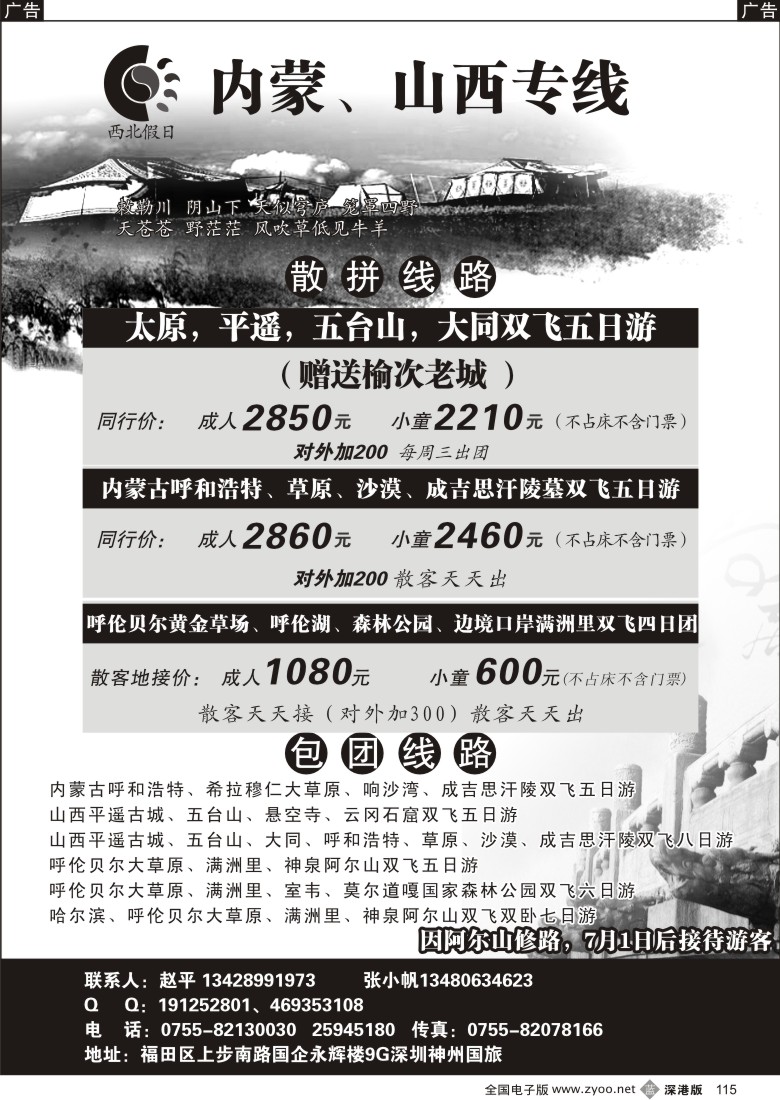 b黑115  西北假日—内蒙、山西、呼伦贝尔大草原专线（赵平）115