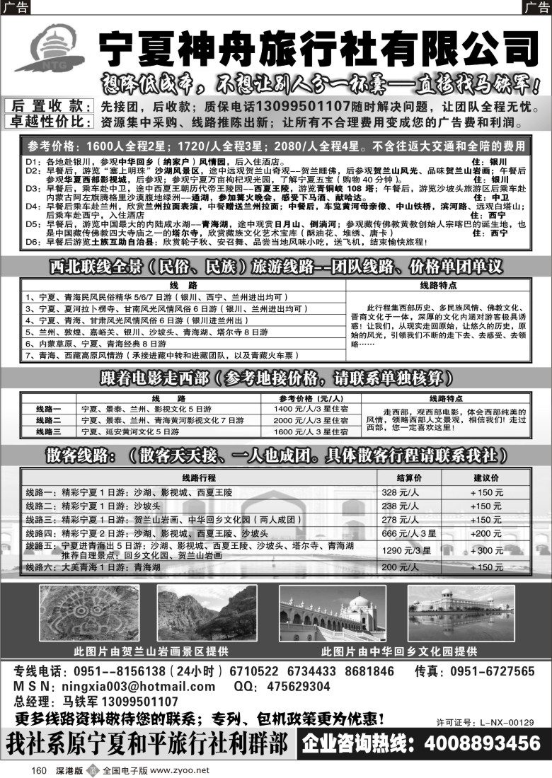 b黑160  宁夏神舟旅行社—马铁军160