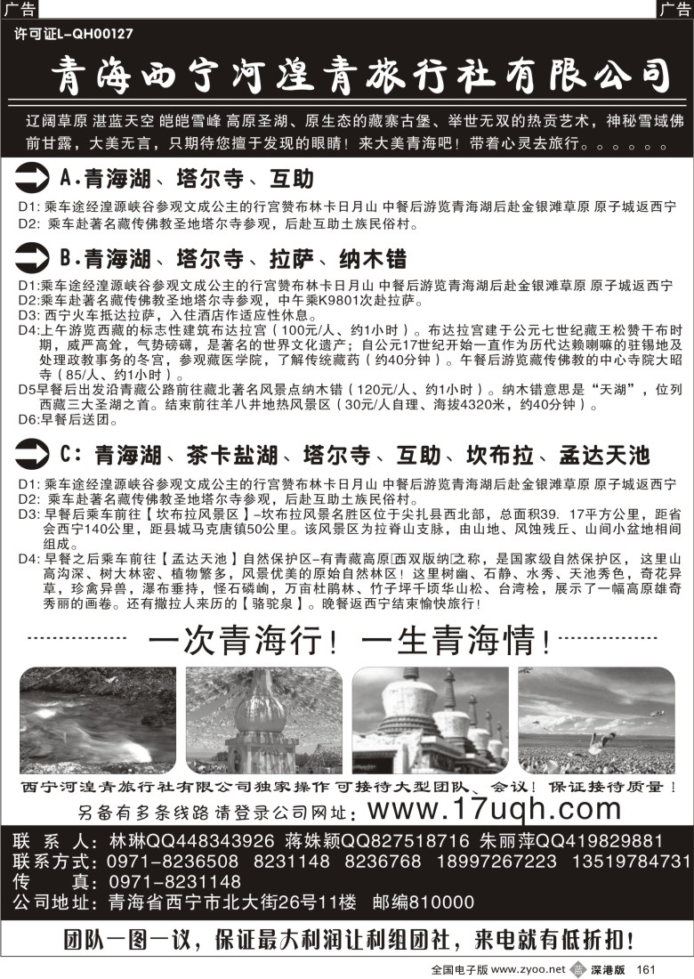 b黑161  青海西宁河湟青旅行社161