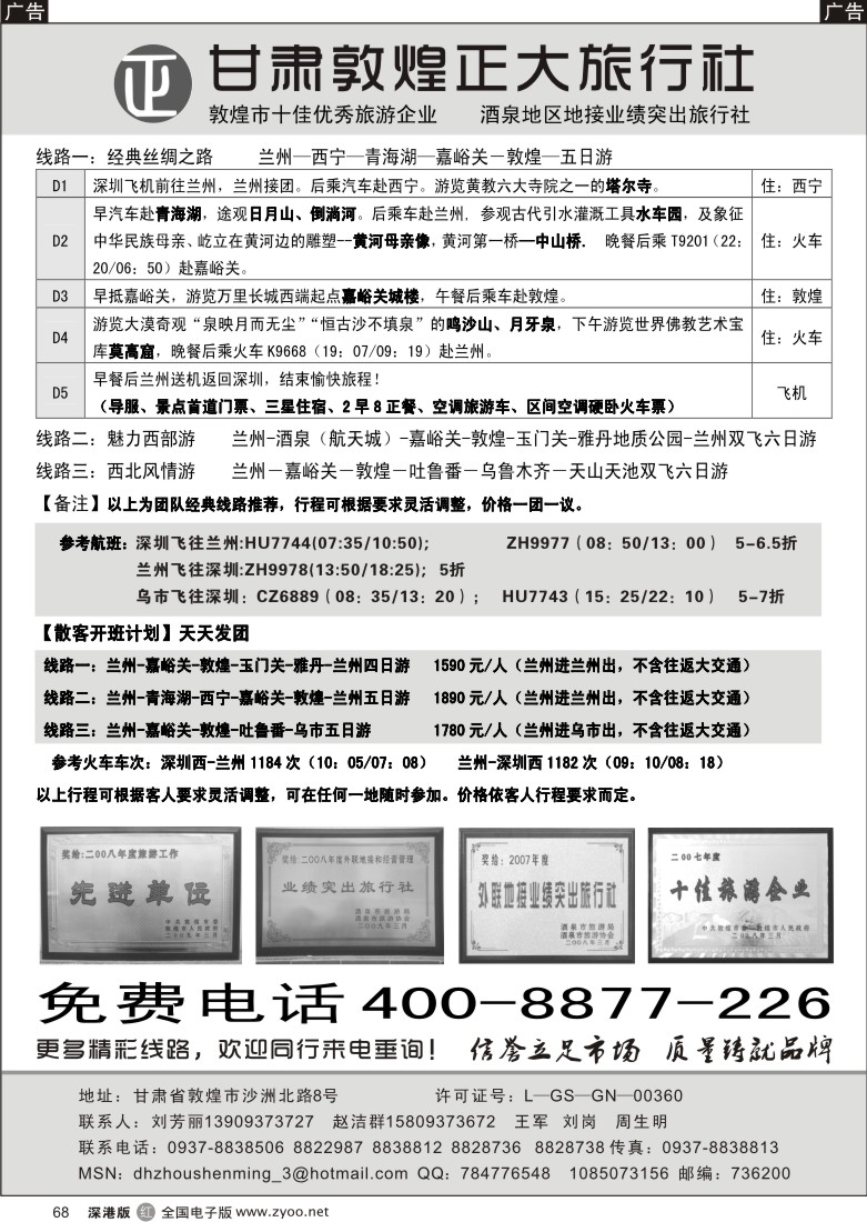 r黑068  丝绸之路旅游专线、甘肃敦煌正大旅行社68