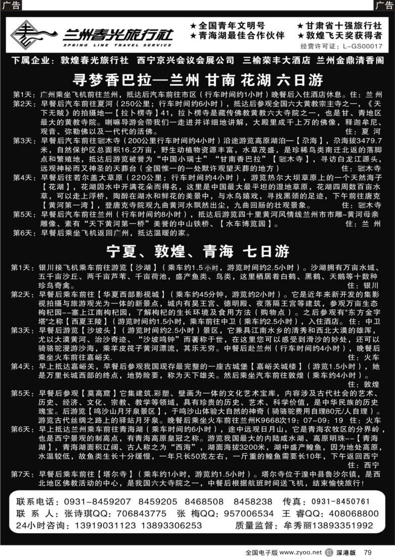 r黑079  兰州春光旅行社79