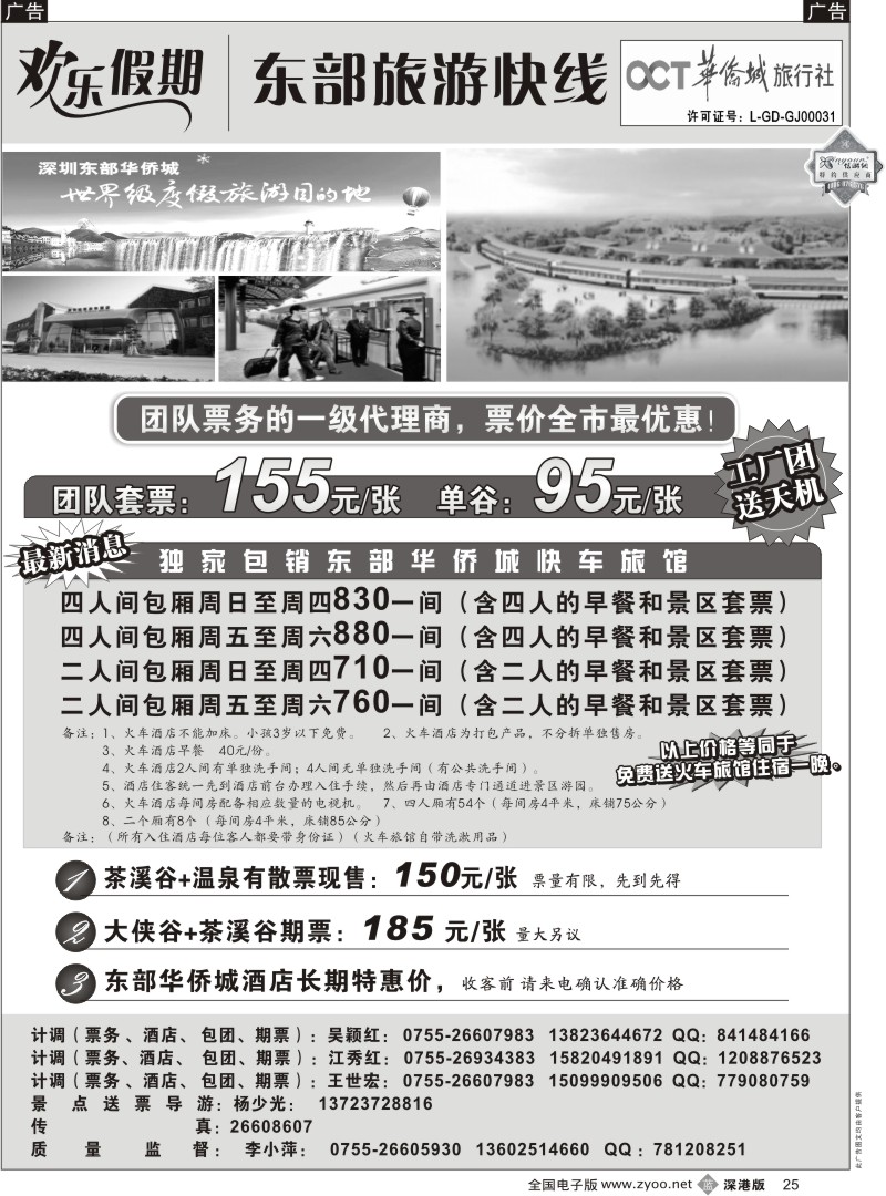 b黑025  欢乐假期—东部华侨城专线25