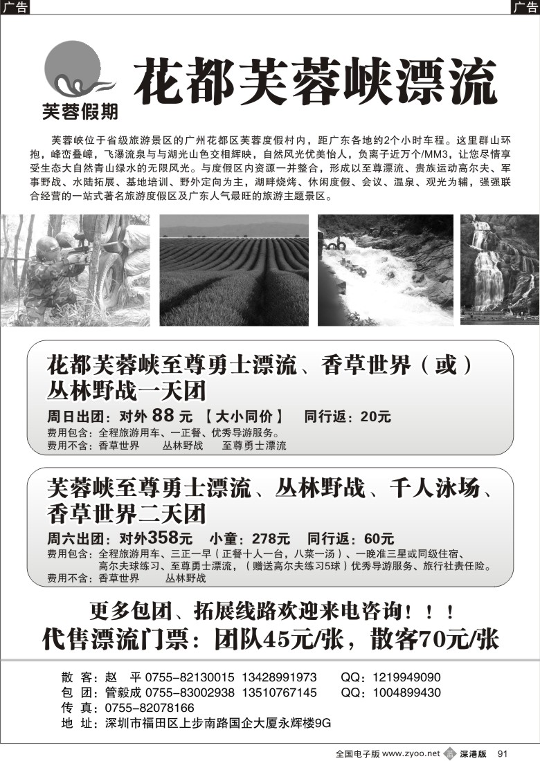 b黑091  芙蓉假期—芙蓉峡漂流、野战、拓展深圳办事处91
