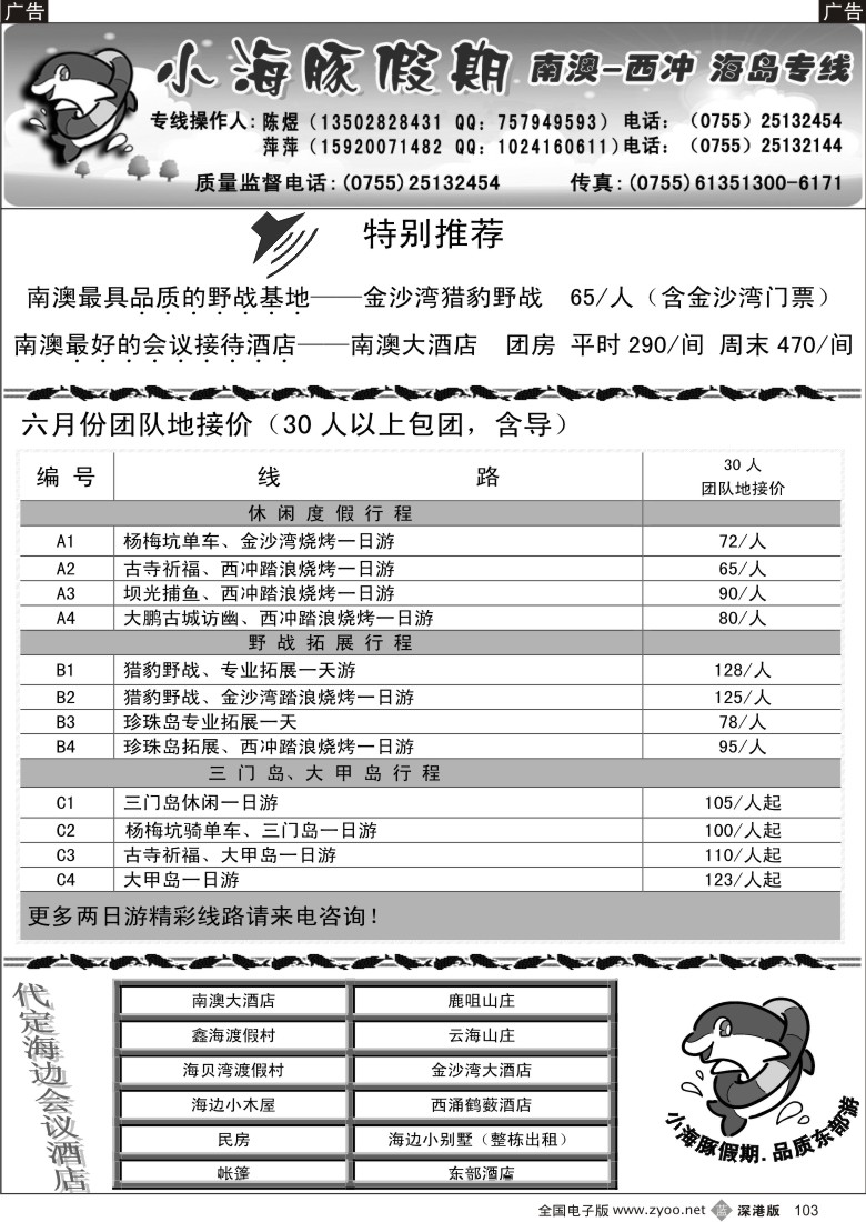 b黑103  三门岛、大甲岛、南澳西冲地接----小海豚假期103