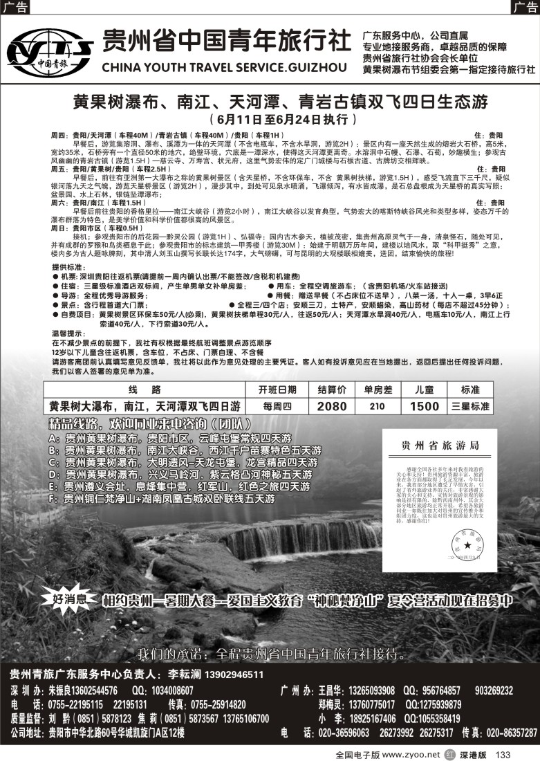 r黑133  贵州青旅—贵州专线133