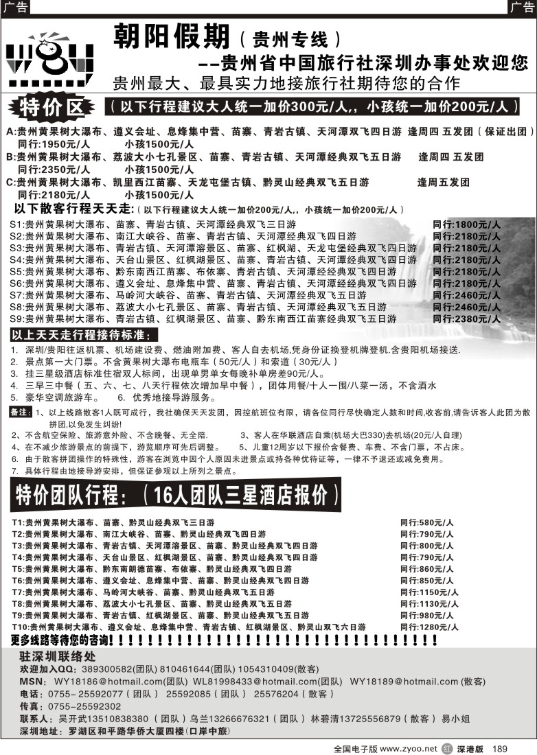 r黑189  朝阳假期-贵州专线(天天特价)吴开武189