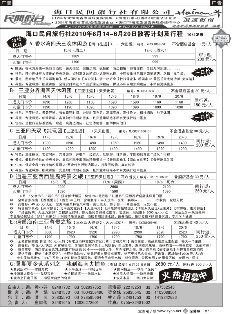 b黑087  民间假日—优质诚信海南游计划87