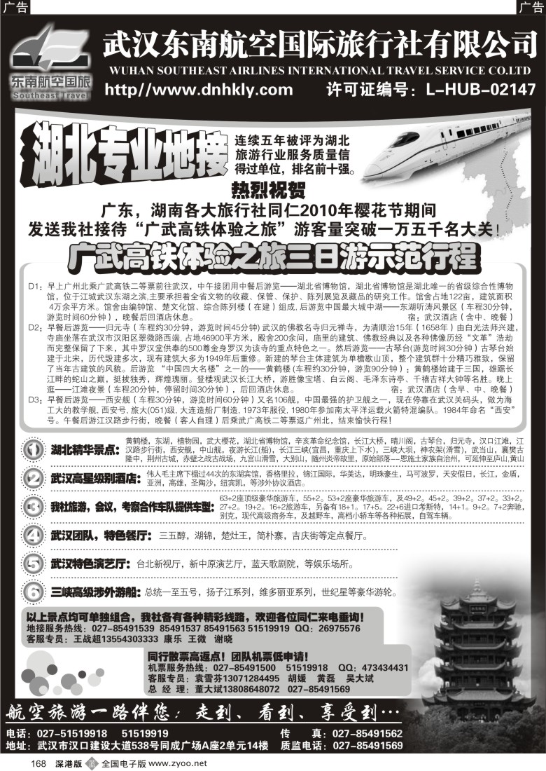 b黑168  武汉东南航空国际旅行社168