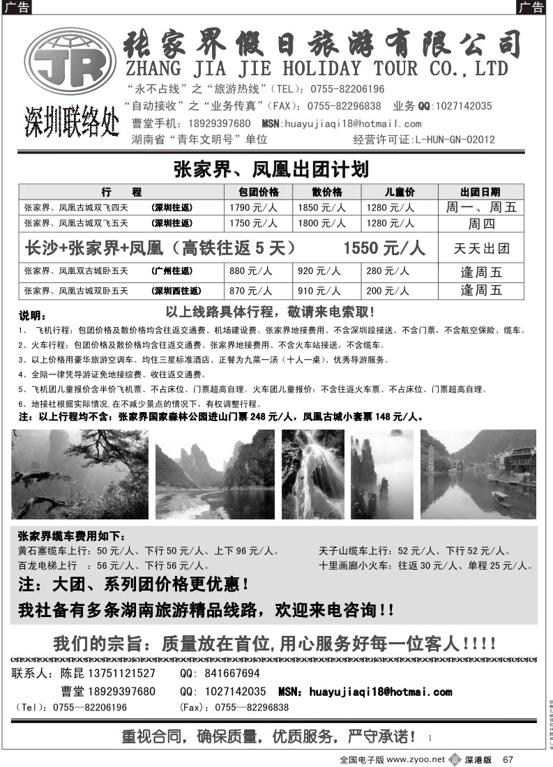 b黑067  张家界假日旅行社---湖南专线华宇假期（陈昆）67