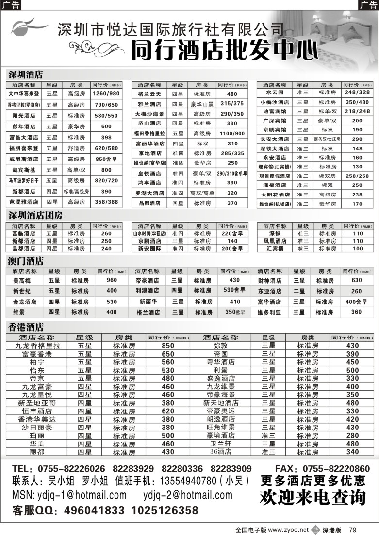 b黑079  深圳悦达港澳酒店预订批发79