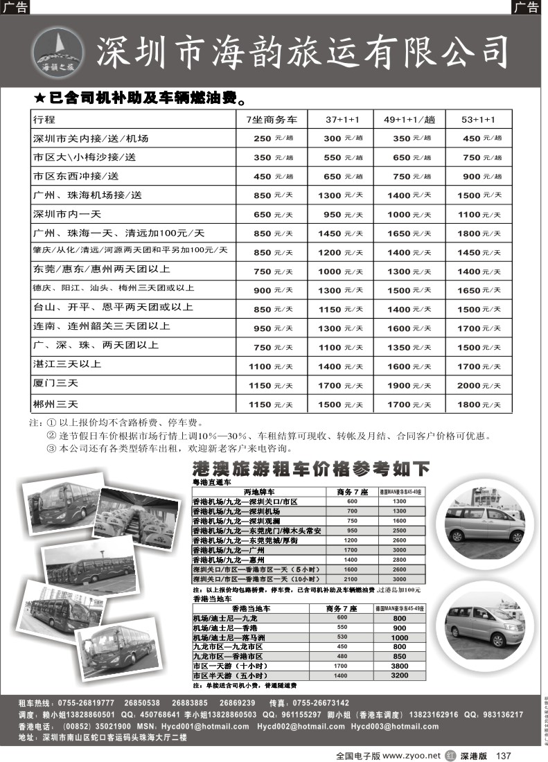 r黑137  深圳市海韵旅运有限公司137