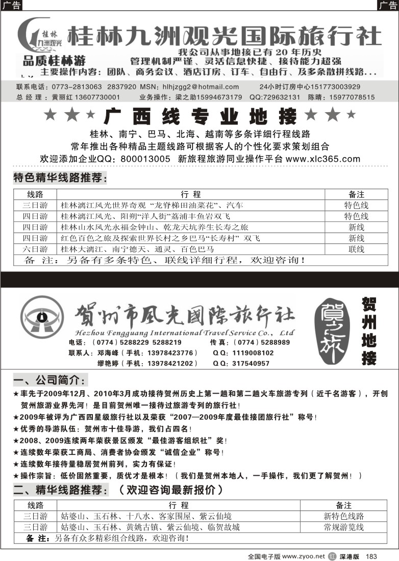 r黑183  桂林九洲观光旅行社§广西贺州专业地接（邓海峰）183