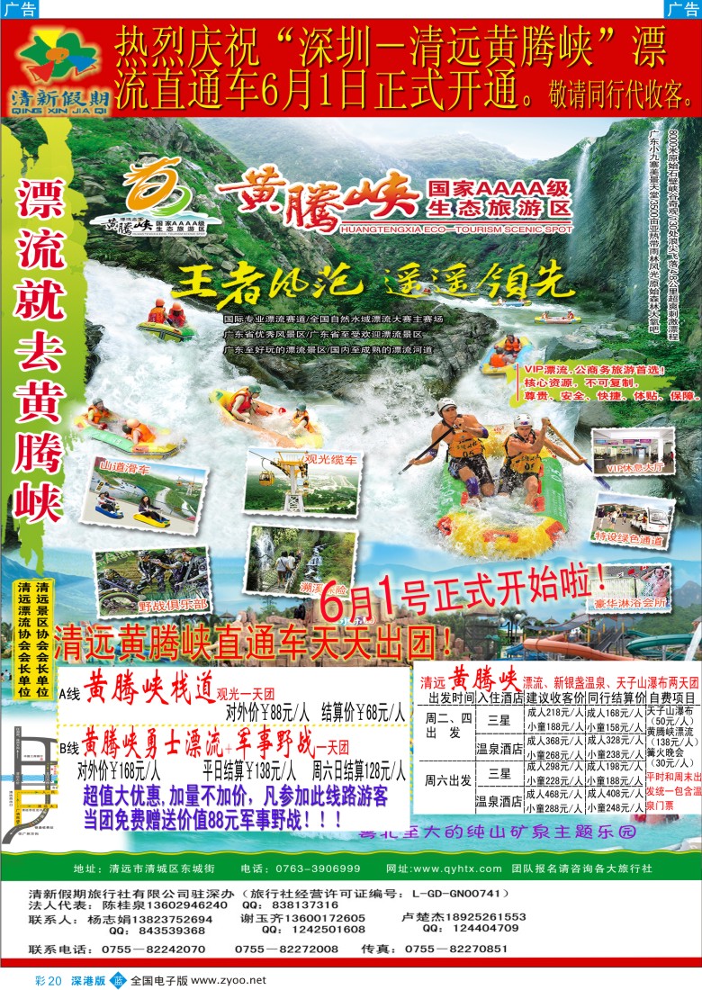 b彩020  清远黄腾峡直通车（清新假期陈桂泉、杨志娟）彩20
