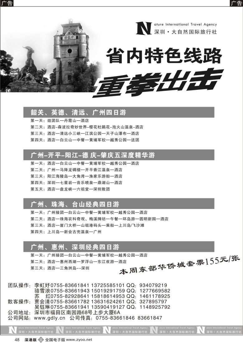 b黑048  深圳大自然旅行社清远、肇庆、台山专线48