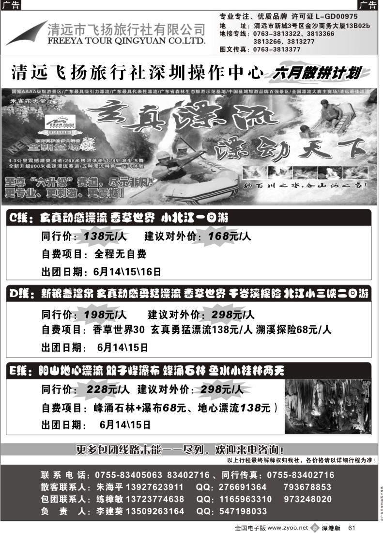 b黑061  清远飞扬旅行社清远专线（练樟敏）61