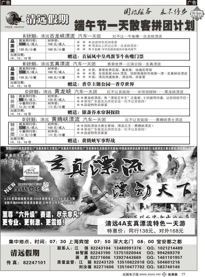 b黑077  清远假期一天散客拼团计划（刘汝雄江丽）77