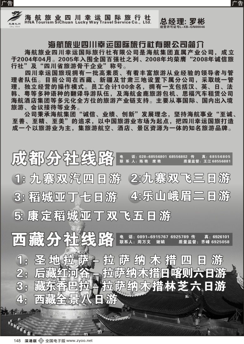 b黑148  四川幸运国旅-四川、西藏、新疆、兰州线148