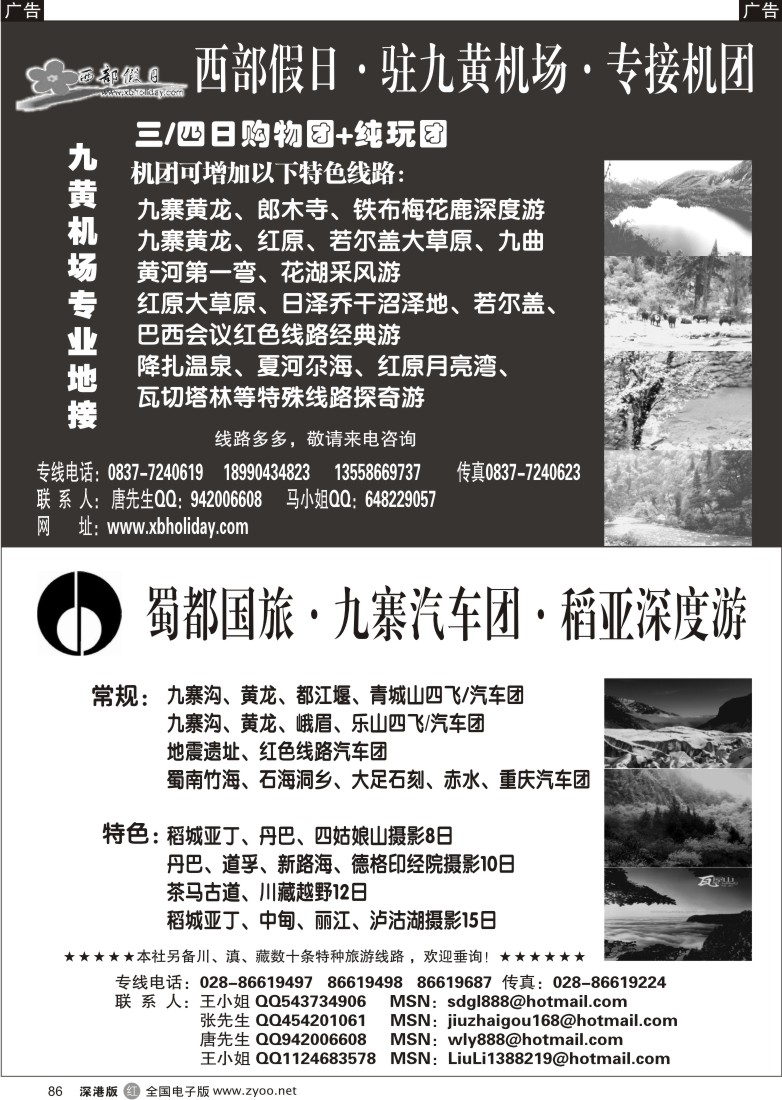 r黑086  西部假日（四川深度游）蜀都国旅（四川专业地接）86