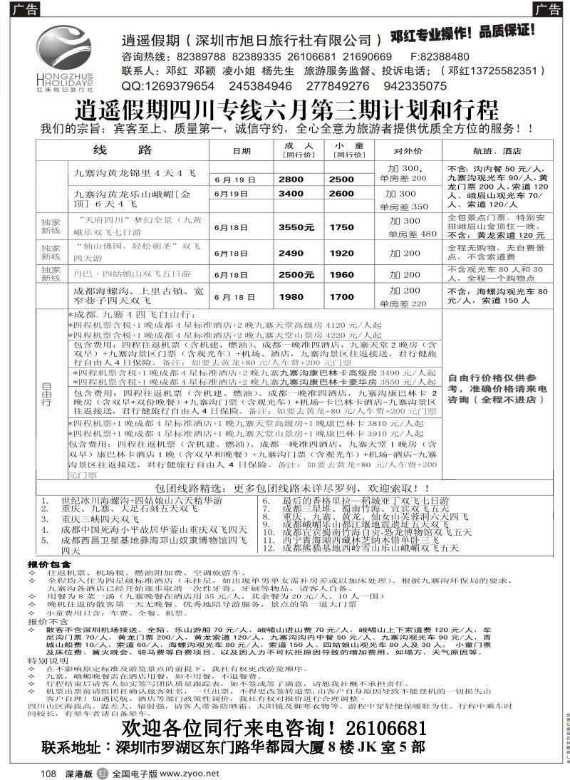 r黑108  逍遥假期四川专线—邓红108