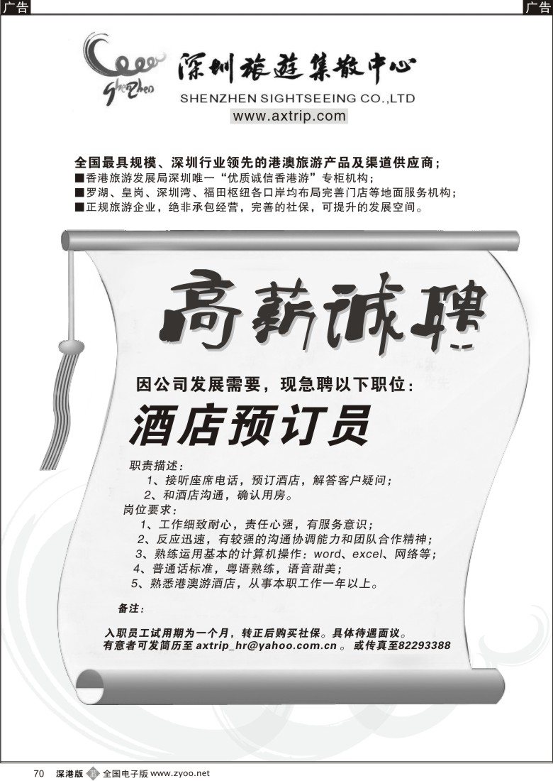 b黑070  深圳旅游集散中心招聘70