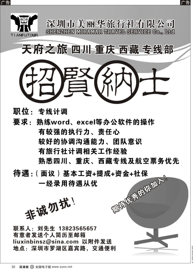 r黑030  天府之旅四川重庆西藏专线部招贤纳士30