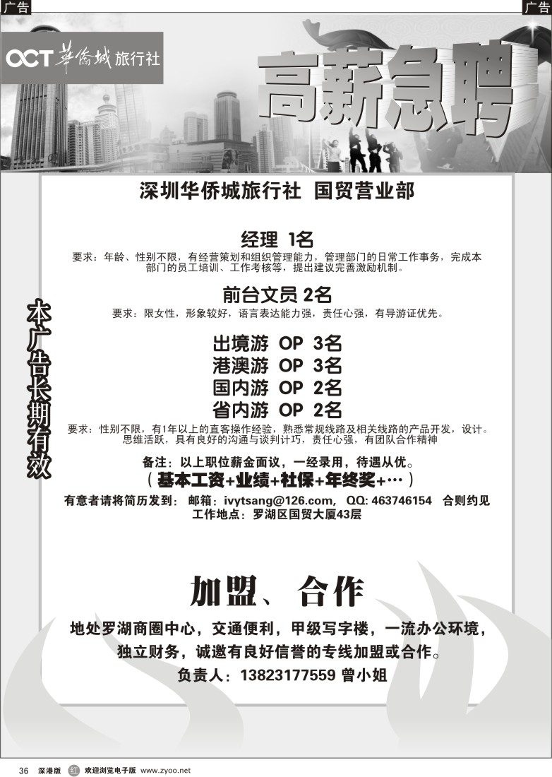 r黑036  深圳华侨城旅行社高薪诚聘精英36