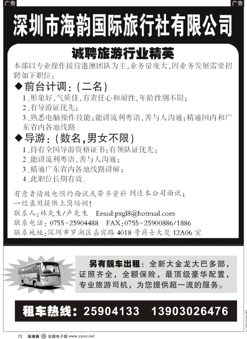 r黑072  海韵国际旅行社嘉宾营业部招聘／租车72