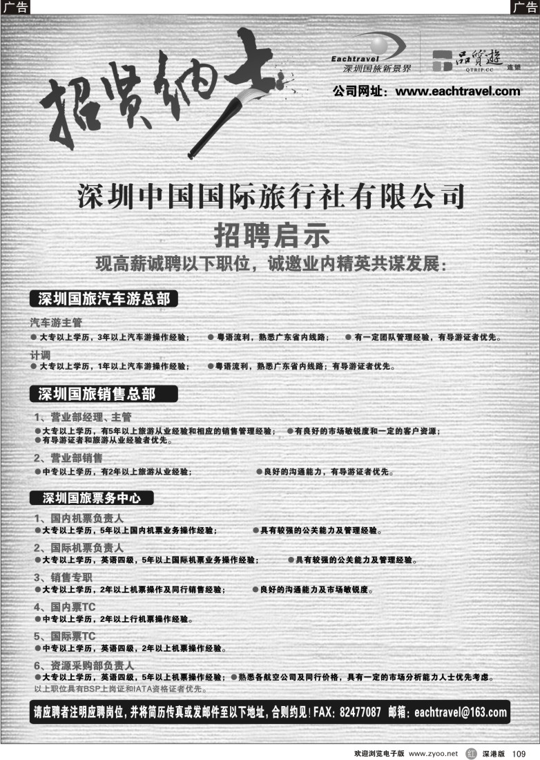r黑109  深圳中国国际旅行社有限公司招聘启事109