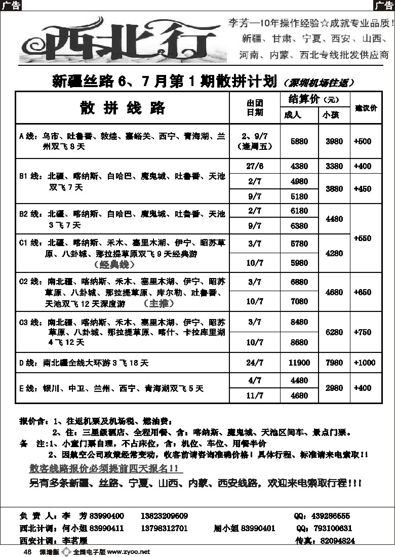 b黑046  西北行（大李芳）——新疆丝路、山西、西安专线46