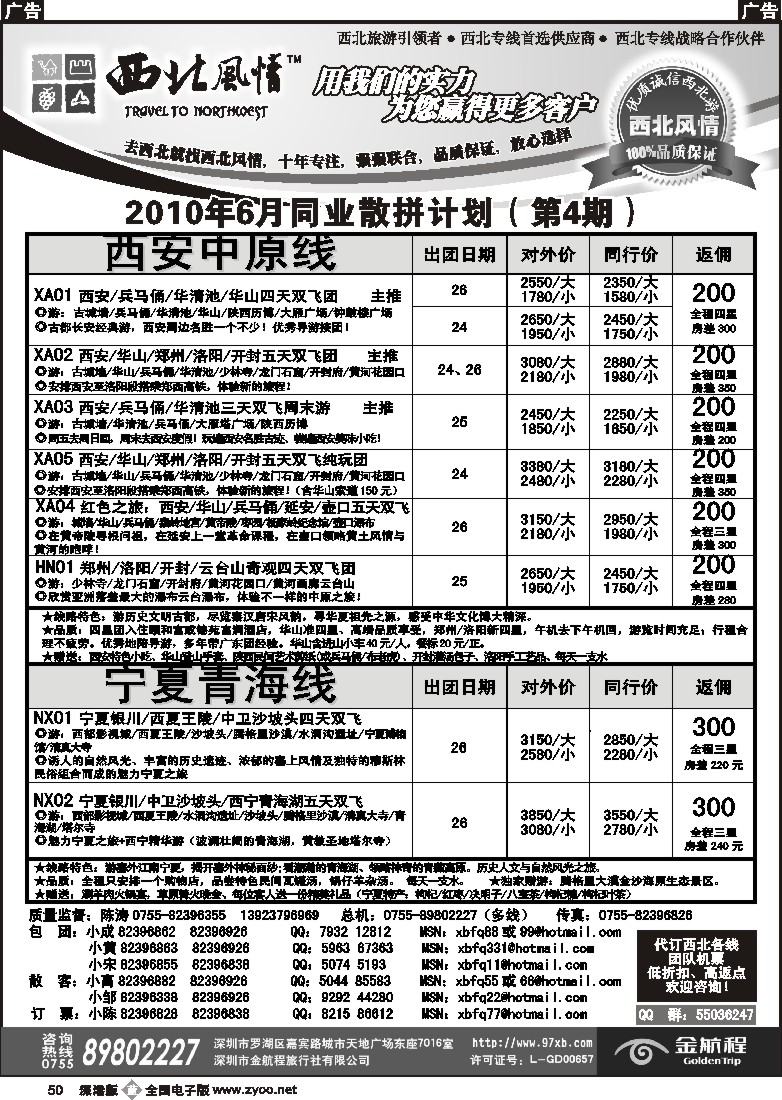 b黑050  西北风情-西安中原、山西内蒙专线50