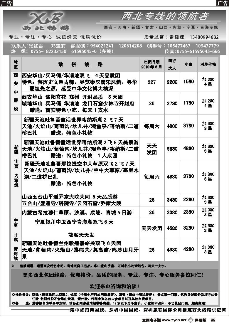 b黑069  西北畅游（张红霞）-西安河南+新疆+西北专线69