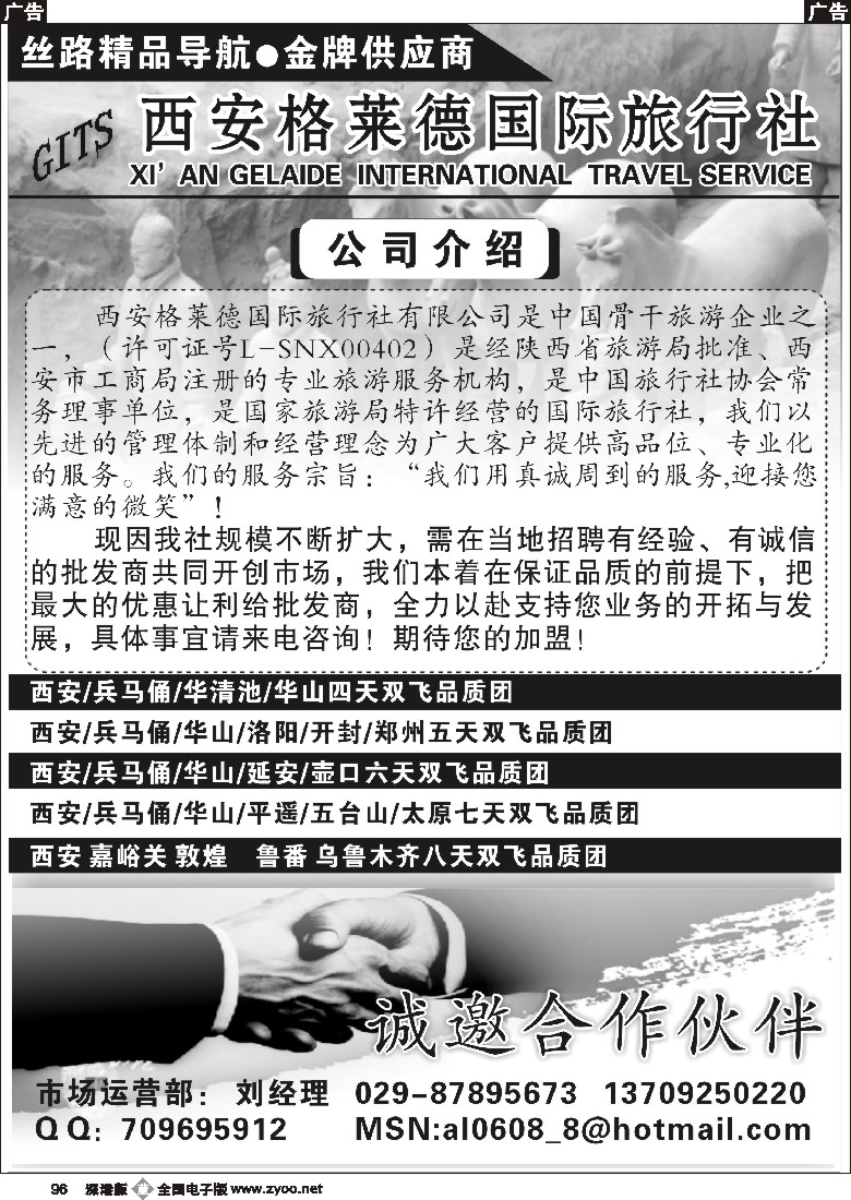 b黑096  西安格莱德国际旅行社01-西安河南专线96