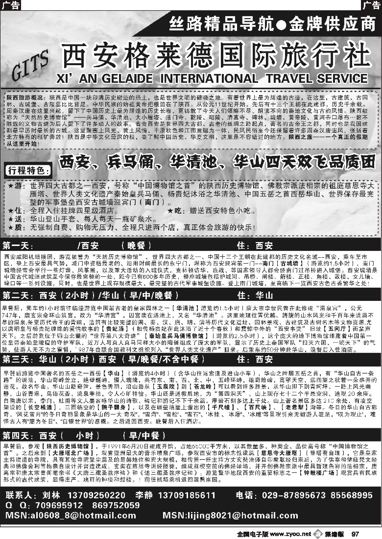 b黑097  西安格莱德国际旅行社02-新疆丝路专线97