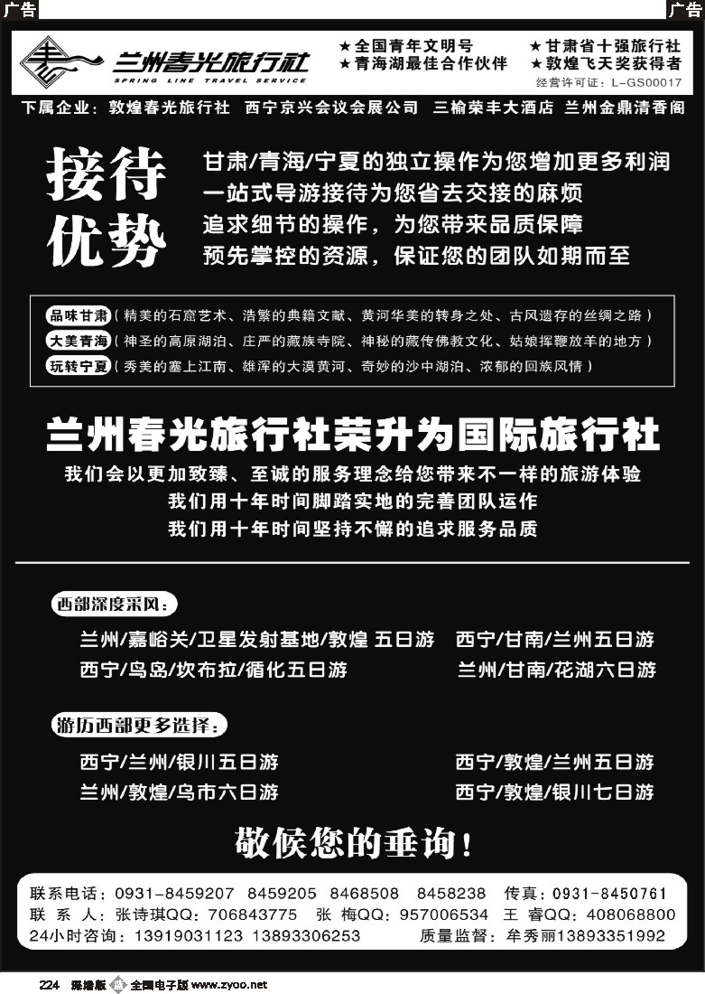 b黑224  兰州春光旅行社224