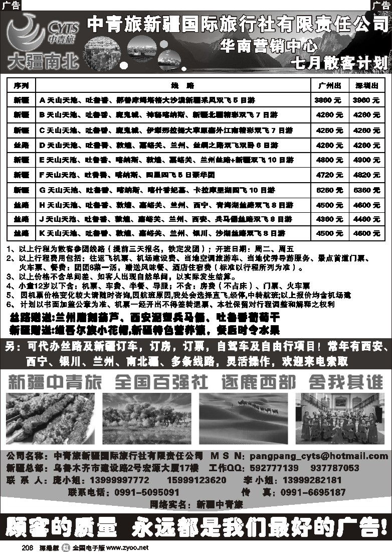 r黑206  新疆中青旅-华南营销中心7月散客计划206