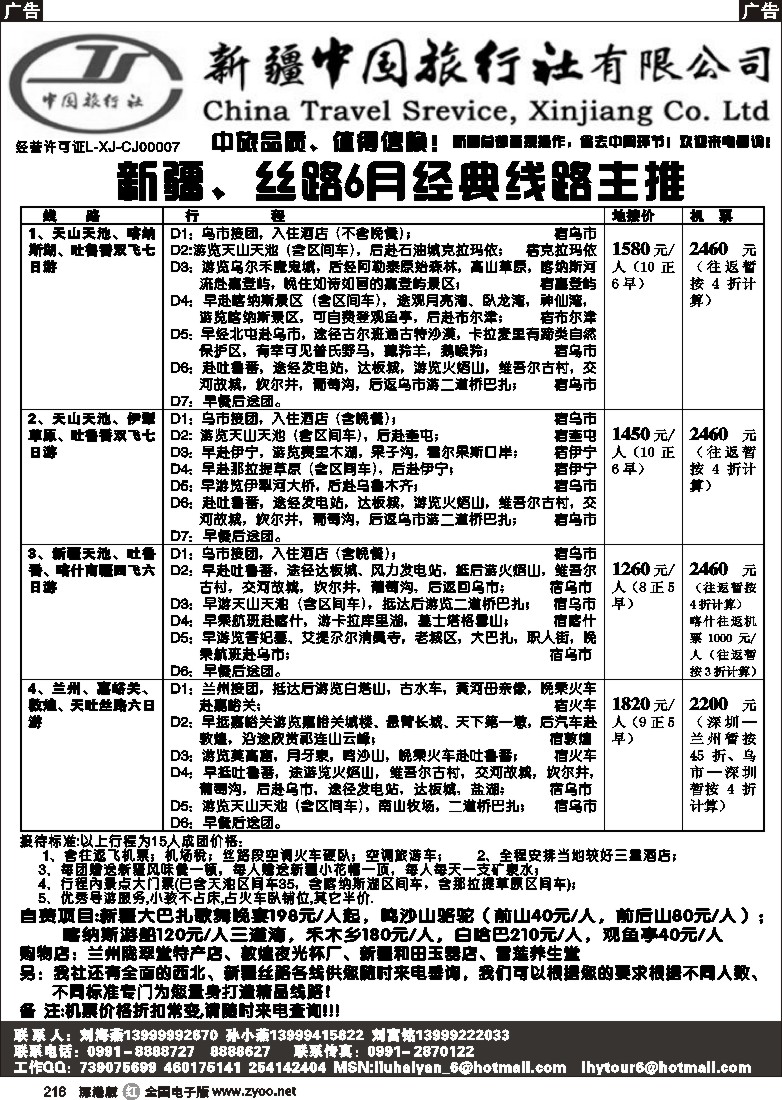 r黑216  新疆中国旅行社（刘海燕）216