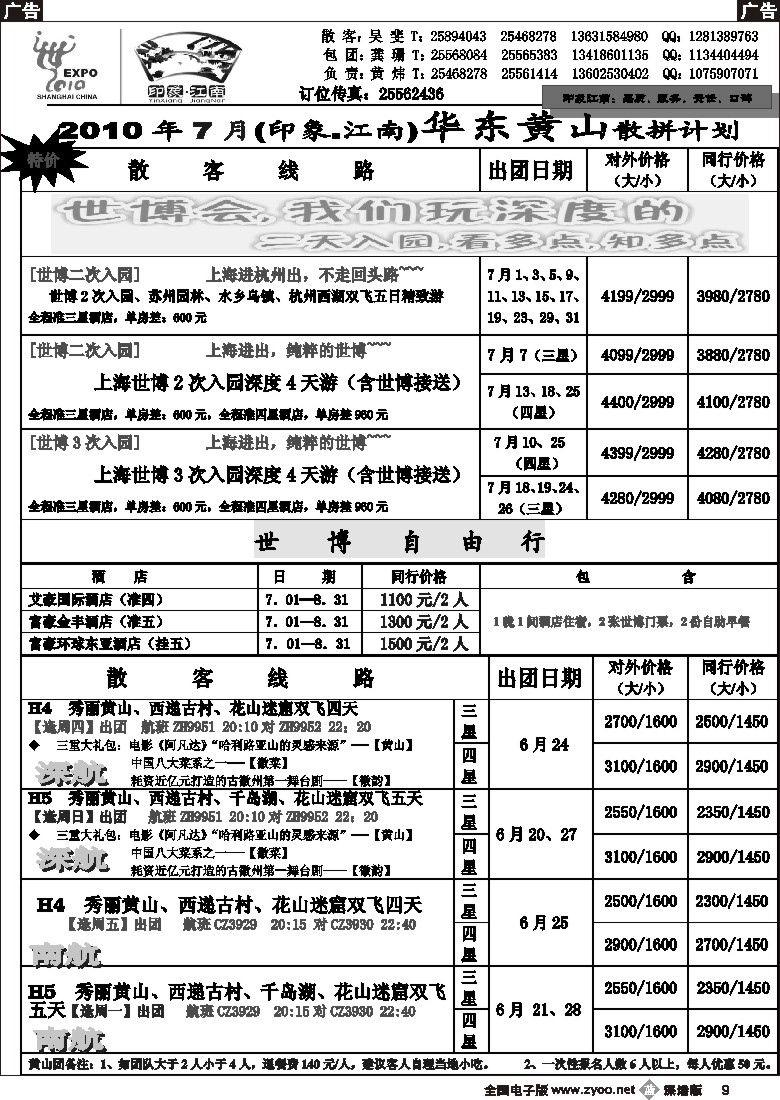b黑009  印象江南—华东、黄山专线9