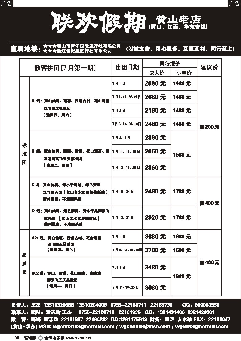 b黑030  黄山老店—黄山+江西+华东专线30