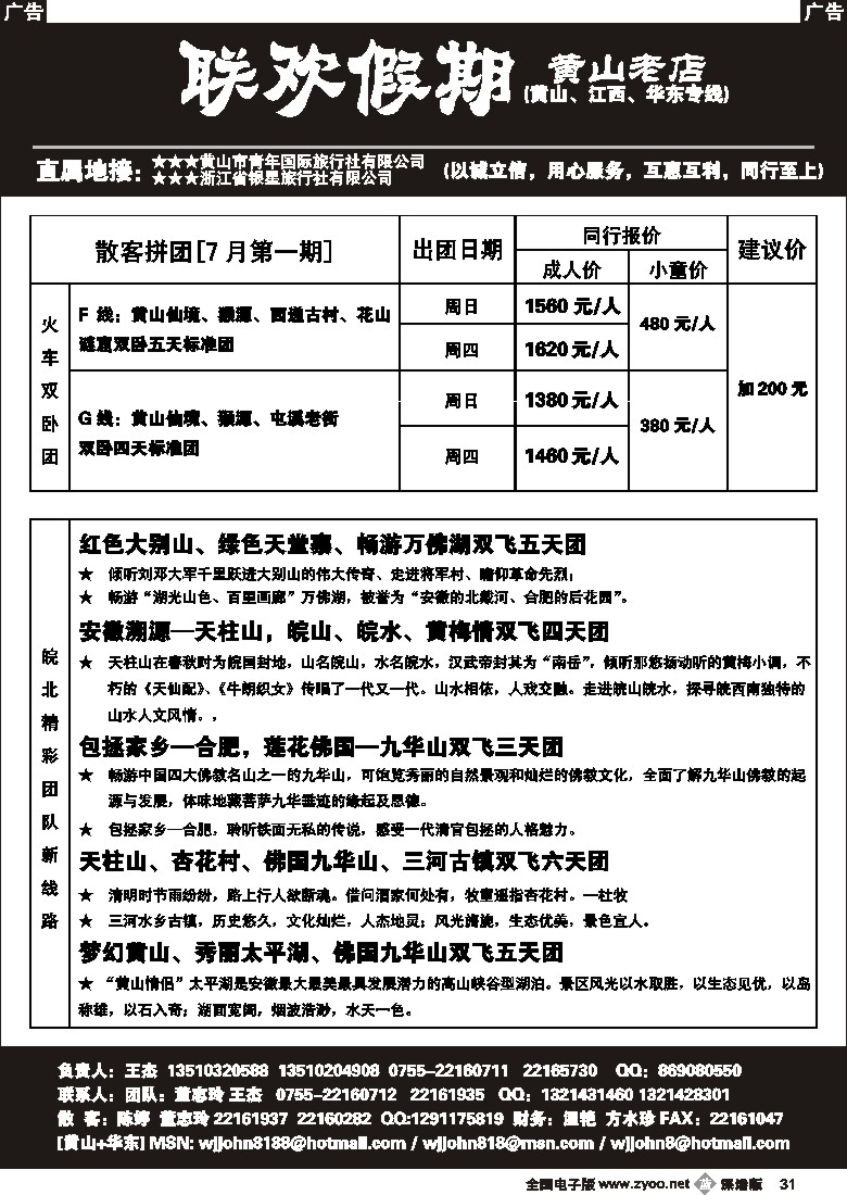 b黑031  黄山老店—黄山+江西+华东专线31