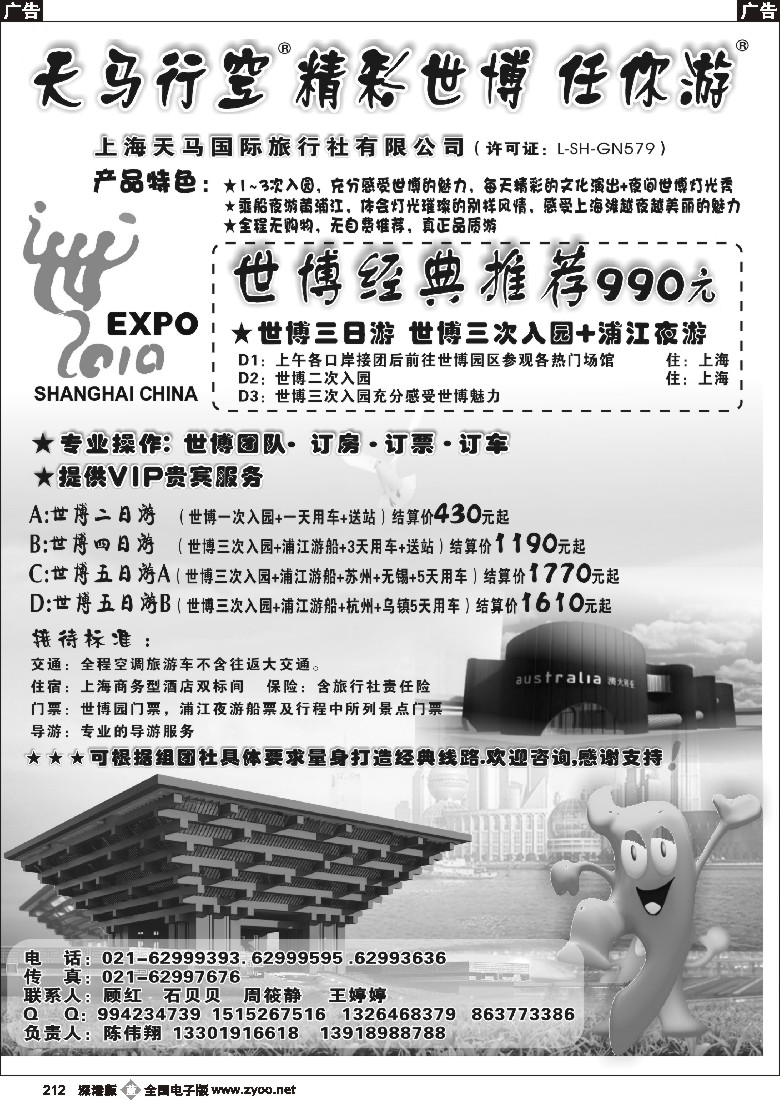 b黑212  上海天马国旅-世博专线212