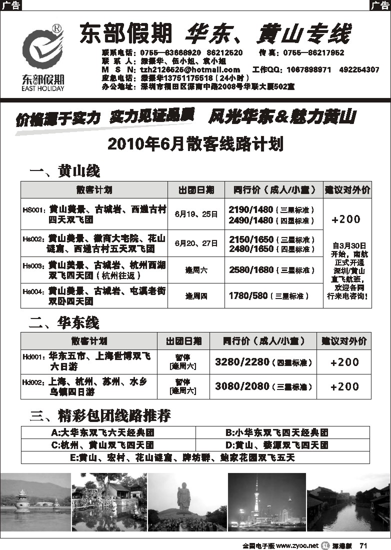 r黑071  东部假期—华东、黄山专线（添振华）71
