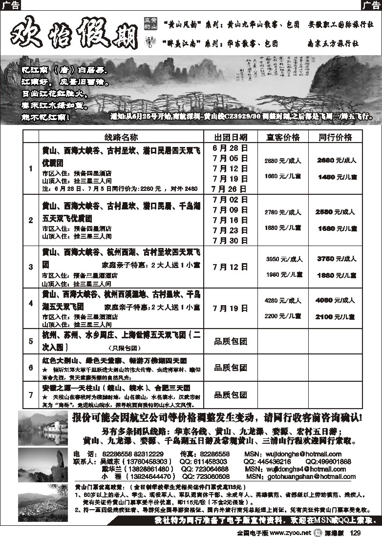 r黑129  华东、黄山批发商（欢怡假期）129