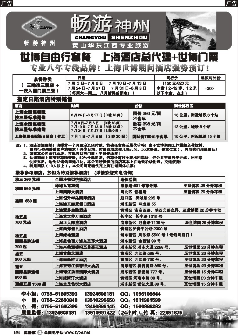 r黑154  畅游神州--上海世博自由行及上海酒店总代理154