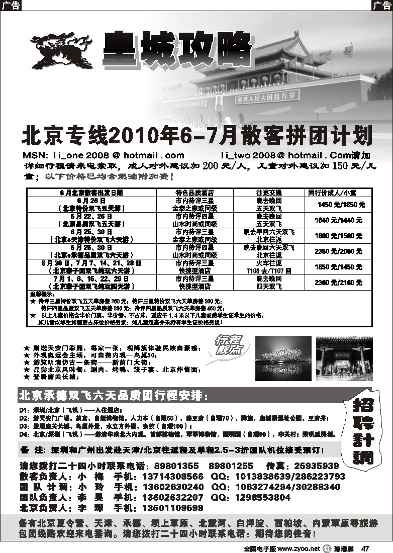 r黑047  皇城攻略—北京专线（李昊）／招聘省内计调47