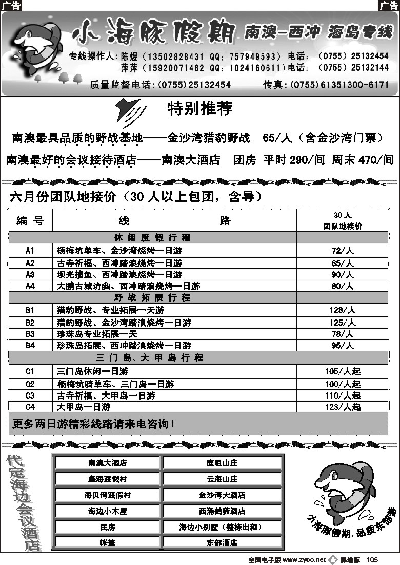 b黑105  三门岛、大甲岛、南澳西冲地接----小海豚假期105